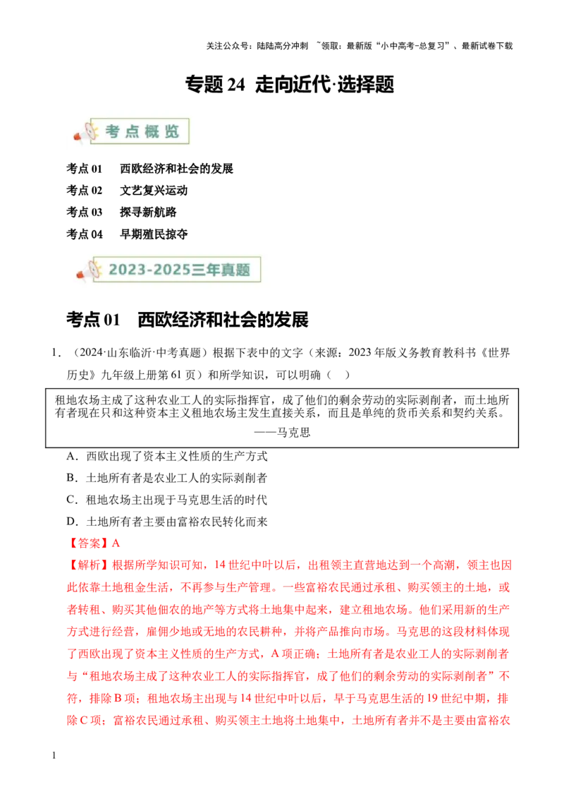 专题24走向近代&middot;选择题（全国通用）（解析版）_02中考总复习（2026版更新中）_06-历史-中考总复习_2026年中考复习（更新中）