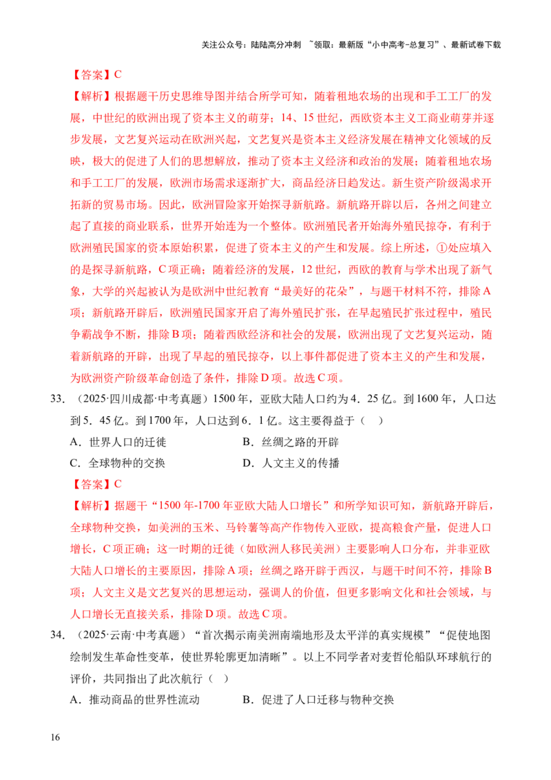 专题24走向近代&middot;选择题（全国通用）（解析版）_02中考总复习（2026版更新中）_06-历史-中考总复习_2026年中考复习（更新中）
