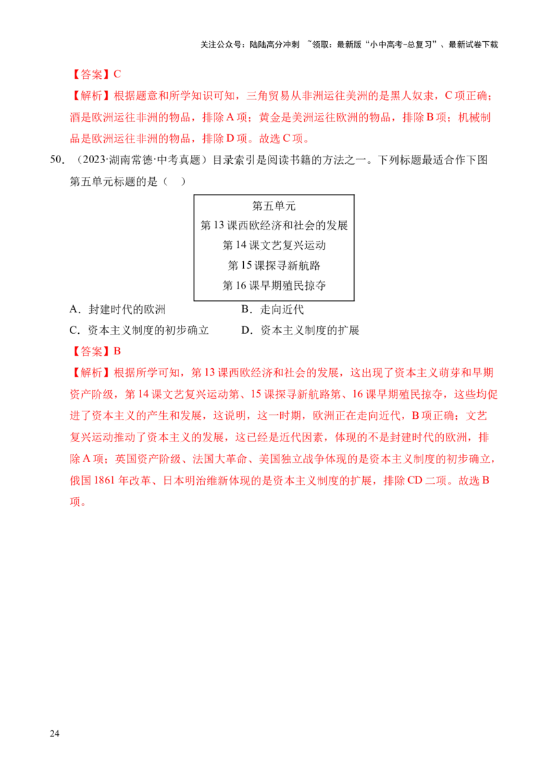 专题24走向近代&middot;选择题（全国通用）（解析版）_02中考总复习（2026版更新中）_06-历史-中考总复习_2026年中考复习（更新中）