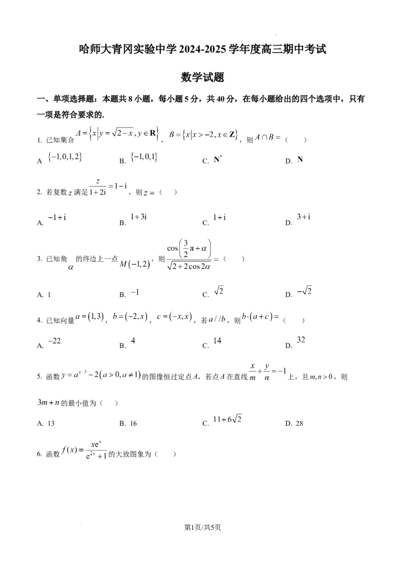 黑龙江省哈尔滨师范大学青冈实验中学校2025届高三上学期期中考试数学_A1502026各地模拟卷（超值！）_12月