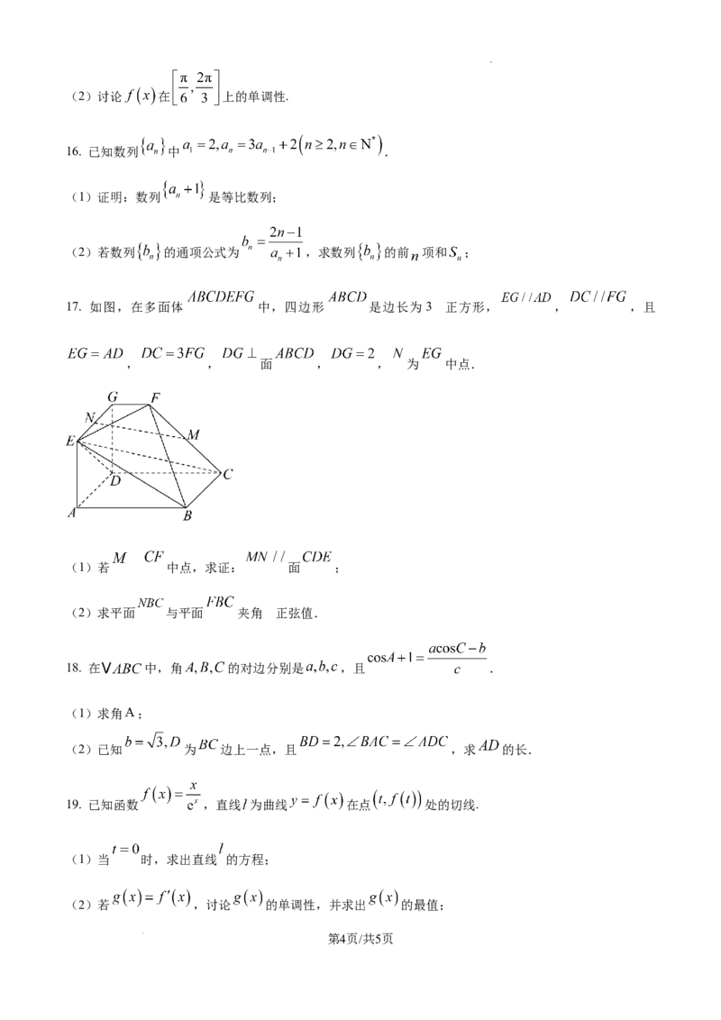 黑龙江省哈尔滨师范大学青冈实验中学校2025届高三上学期期中考试数学_A1502026各地模拟卷（超值！）_12月