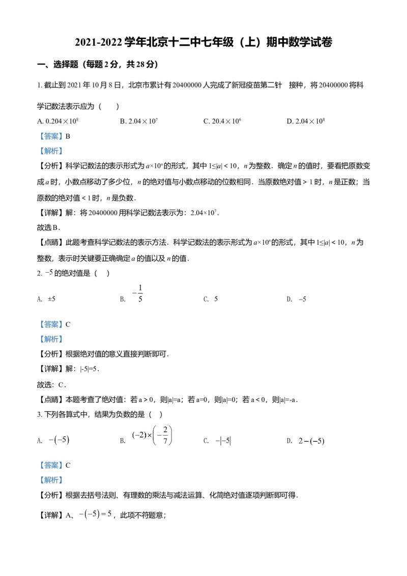 精品解析：北京市第十二中学2021-2022学年七年级上学期期中数学试题（解析版）(1)_北京初中期末题_C605-京七八九_B京市数学七八九_北京7上数学_2021-2022