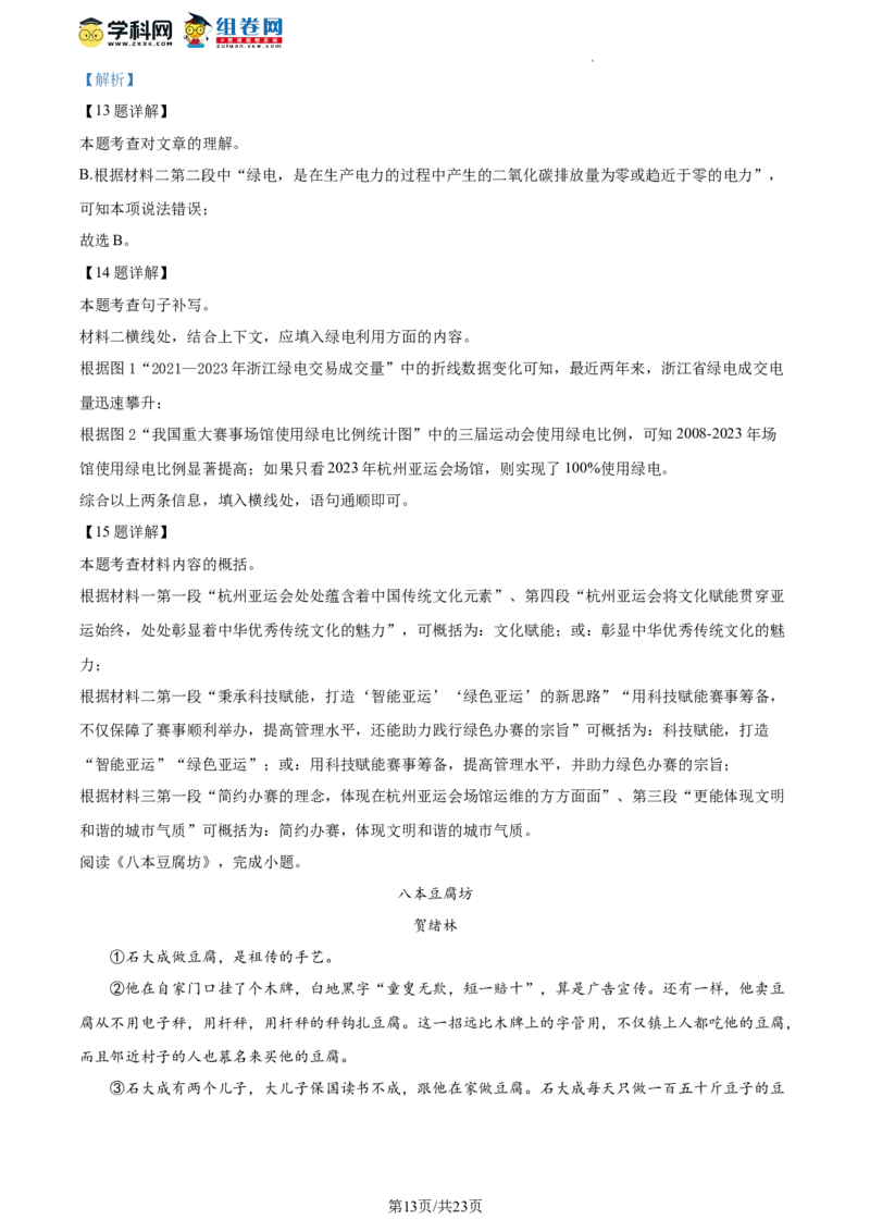 精品解析：北京市第八中学2023-2024学年九年级上学期期中语文试题（解析版）(1)_北京初中期末题_C605-京七八九_B语文七八九_北京9上语文_2023-2024