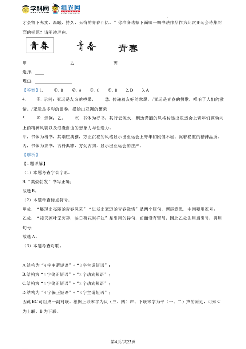精品解析：北京市第八中学2023-2024学年九年级上学期期中语文试题（解析版）(1)_北京初中期末题_C605-京七八九_B语文七八九_北京9上语文_2023-2024