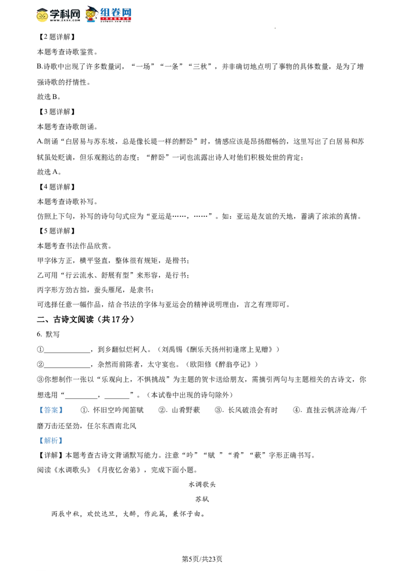 精品解析：北京市第八中学2023-2024学年九年级上学期期中语文试题（解析版）(1)_北京初中期末题_C605-京七八九_B语文七八九_北京9上语文_2023-2024