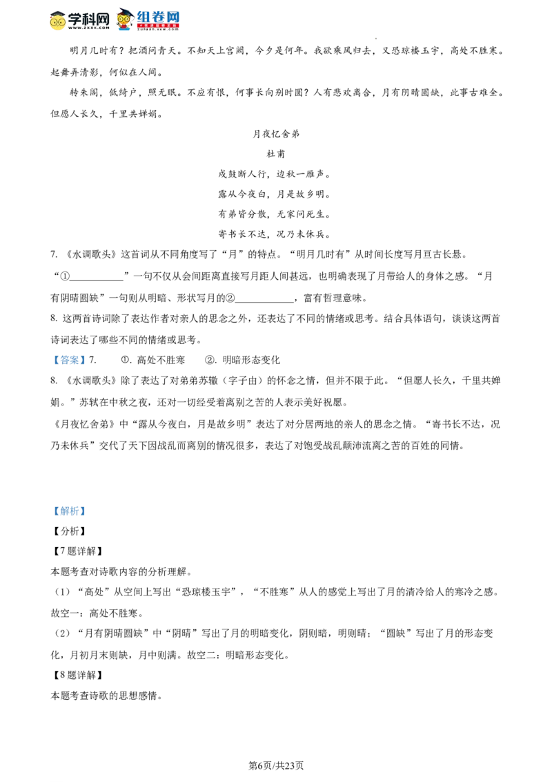 精品解析：北京市第八中学2023-2024学年九年级上学期期中语文试题（解析版）(1)_北京初中期末题_C605-京七八九_B语文七八九_北京9上语文_2023-2024