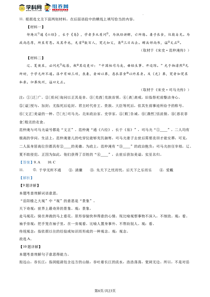 精品解析：北京市第八中学2023-2024学年九年级上学期期中语文试题（解析版）(1)_北京初中期末题_C605-京七八九_B语文七八九_北京9上语文_2023-2024