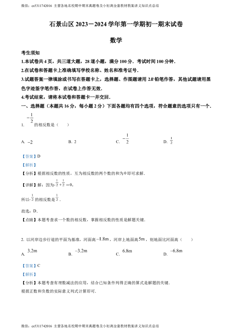 精品解析：北京市石景山区2023-2024学年七年级上学期期末数学试题（解析版）(1)_北京初中期末题_C605-京七八九_B京市数学七八九_北京7上数学_2023-2024_北京数学7上期末