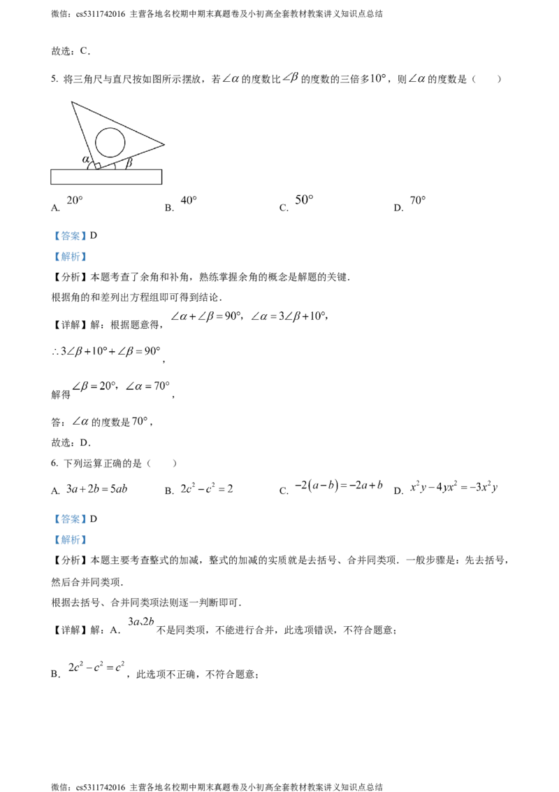 精品解析：北京市石景山区2023-2024学年七年级上学期期末数学试题（解析版）(1)_北京初中期末题_C605-京七八九_B京市数学七八九_北京7上数学_2023-2024_北京数学7上期末