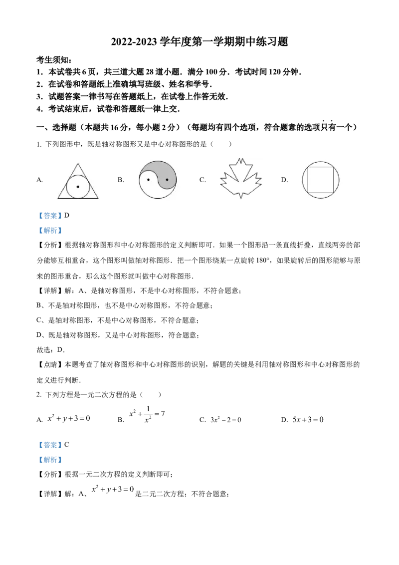 精品解析：北京市第八中学2022--2023学年九年级上学期数学期中试题（解析版）(1)_北京初中期末题_C605-京七八九_B京市数学七八九_北京9上数学_2022-2023
