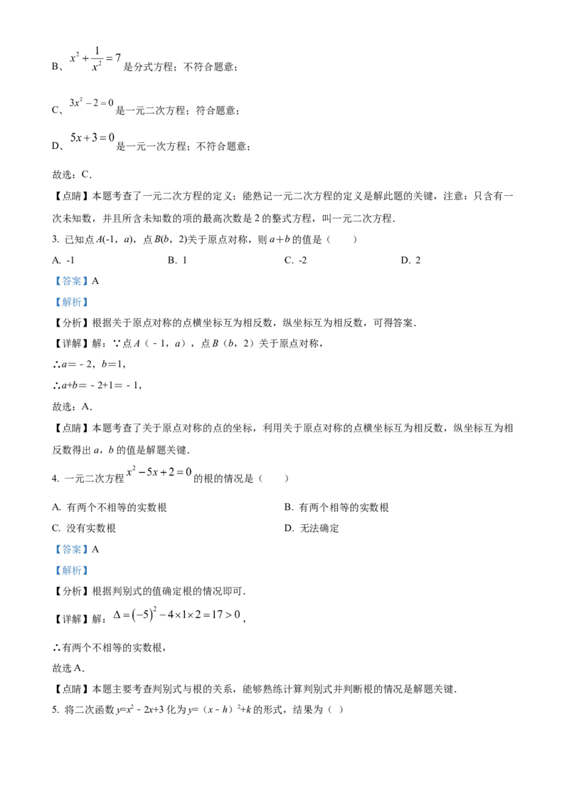 精品解析：北京市第八中学2022--2023学年九年级上学期数学期中试题（解析版）(1)_北京初中期末题_C605-京七八九_B京市数学七八九_北京9上数学_2022-2023