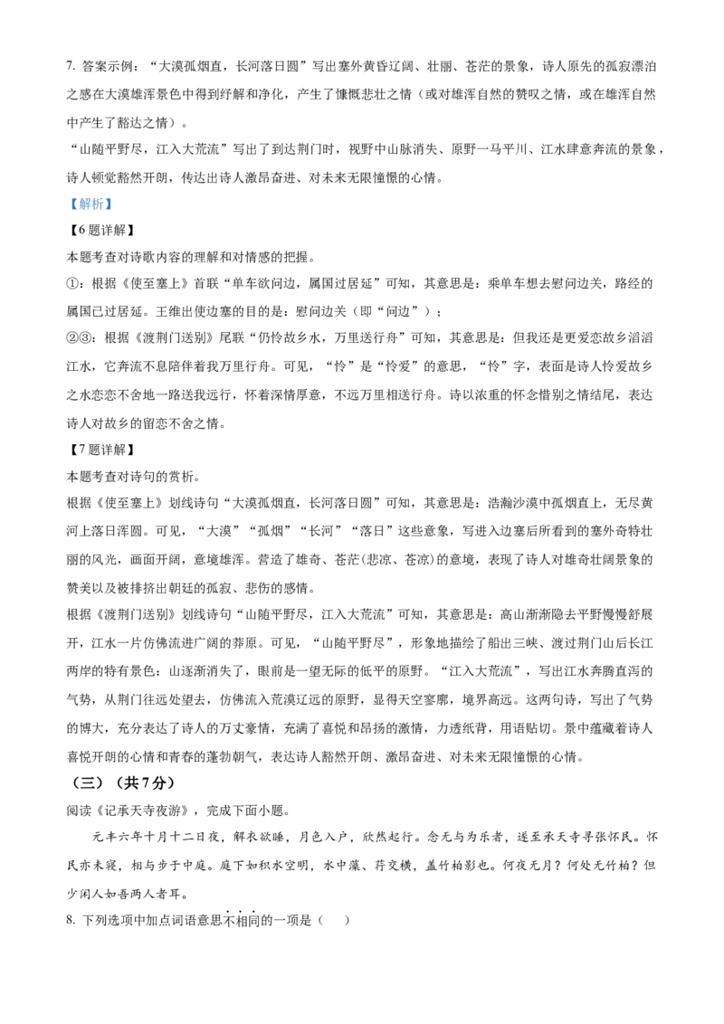 精品解析：北京市海淀区清华附属中学2023-2024学年八年级上学期期中语文试题（解析版）(1)_北京初中期末题_C605-京七八九_B语文七八九_北京语文八上_2023-2024
