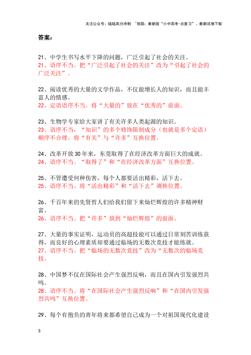 中考专题病句修改题强化训练&mdash;&mdash;语序不当（2）（含答案）_02中考总复习（2026版更新中）_01-语文-中考总复习_2025年中考资料_2025中考语文二轮病句修改题强化训练课件ppt+试卷