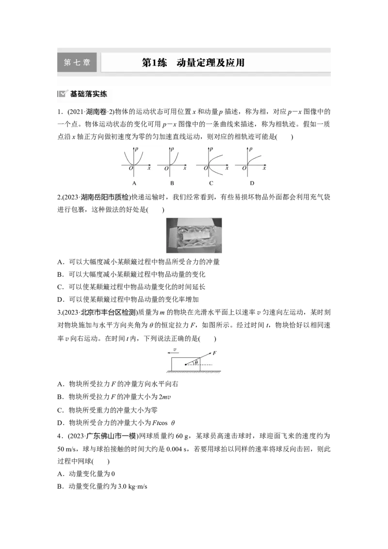 2025届高中物理一轮复习练习（含解析）：第七章　第1练　动量定理及应用_4.2025物理总复习_2025年新高考资料_一轮复习_2025届高中物理一轮复习基础+能力训练（含解析）（完结）