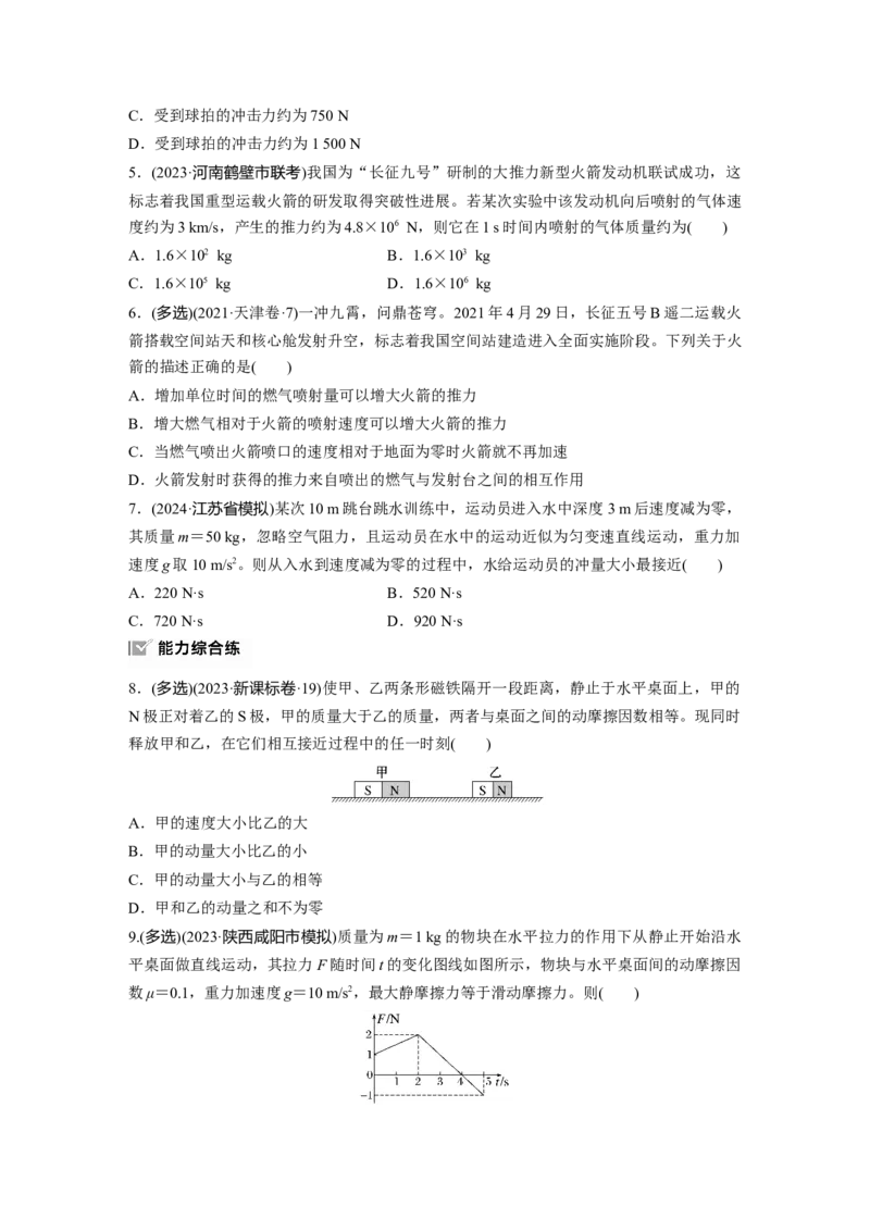 2025届高中物理一轮复习练习（含解析）：第七章　第1练　动量定理及应用_4.2025物理总复习_2025年新高考资料_一轮复习_2025届高中物理一轮复习基础+能力训练（含解析）（完结）
