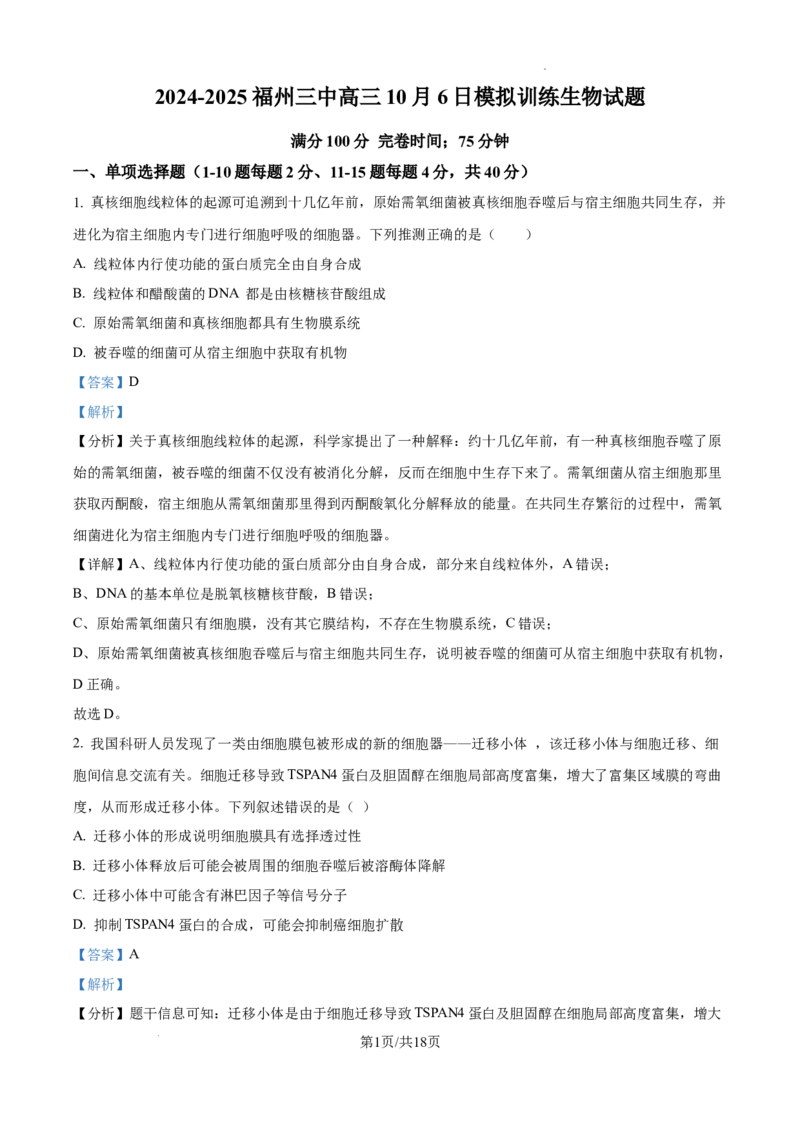 福建省福州第三中学2024-2025学年高三上学期10月月考生物答案_A1502026各地模拟卷（超值！）_10月_241021福建省福州第三中学2024-2025学年高三上学期10月月考