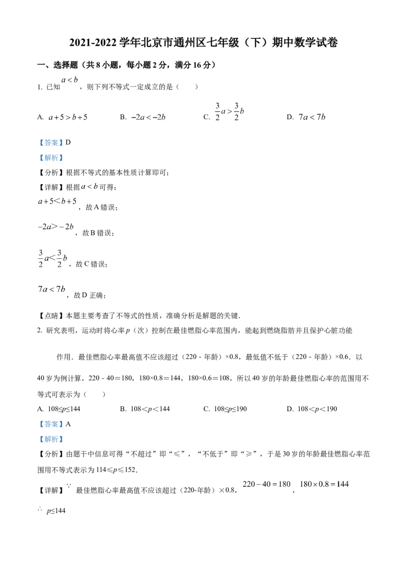 精品解析：北京市通州区2021-2022学年七年级下学期期中数学试题（解析版）(1)_北京初中期末题_C605-京七八九_B京市数学七八九_北京7下数学_2021-2022