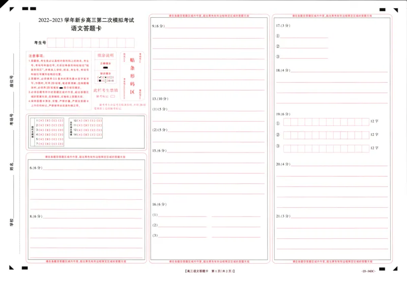 2023届河南省新乡市高三第二次模拟考试语文答题卡公众号：一枚试卷君_1.2025语文总复习_2023年新高考资料_模拟题_老高考