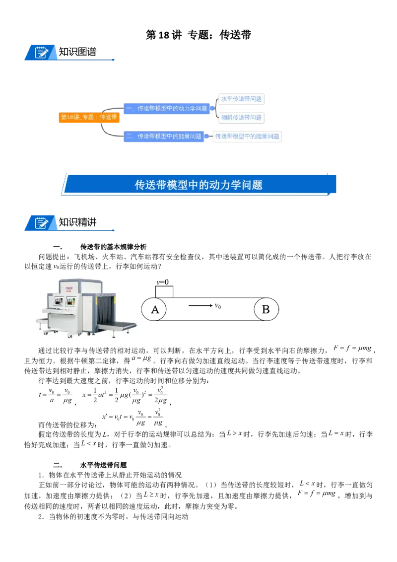 2023届新高考物理重点突破：第18讲专题：传送带_4.2025物理总复习_2023年新高复习资料_一轮复习_2023届高考物理一轮专题特训