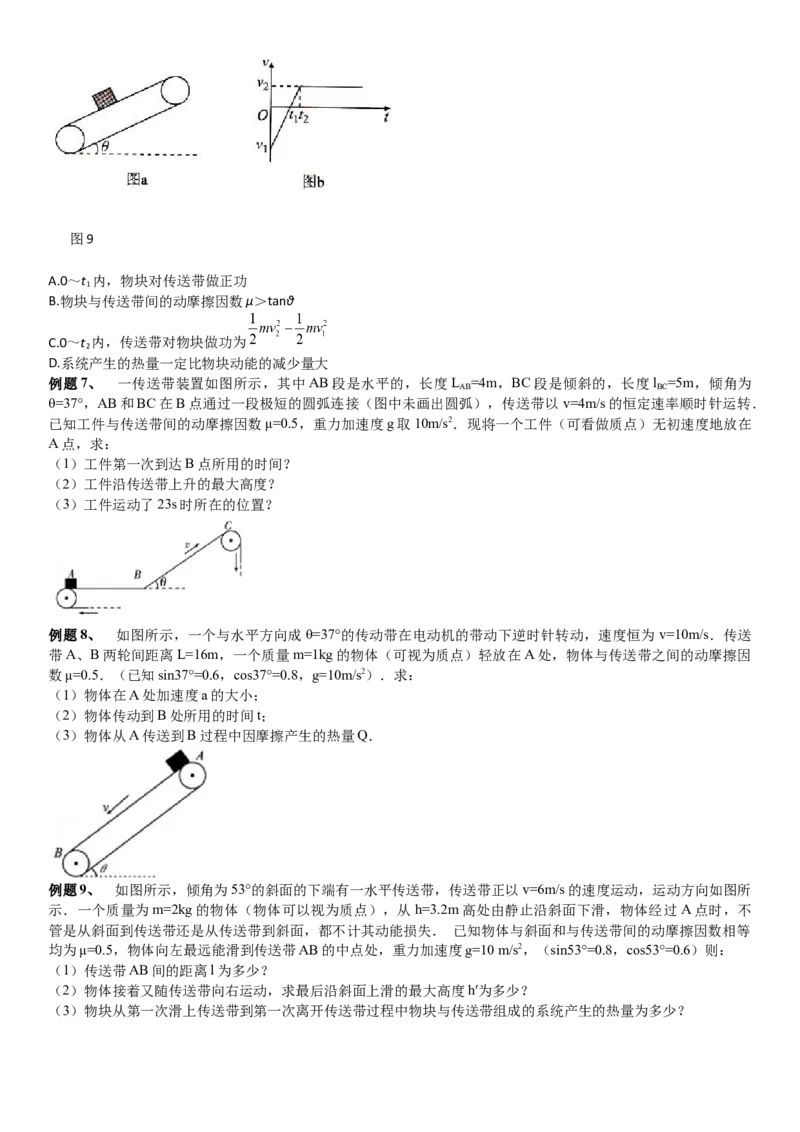 2023届新高考物理重点突破：第18讲专题：传送带_4.2025物理总复习_2023年新高复习资料_一轮复习_2023届高考物理一轮专题特训