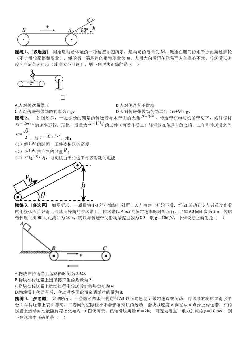 2023届新高考物理重点突破：第18讲专题：传送带_4.2025物理总复习_2023年新高复习资料_一轮复习_2023届高考物理一轮专题特训