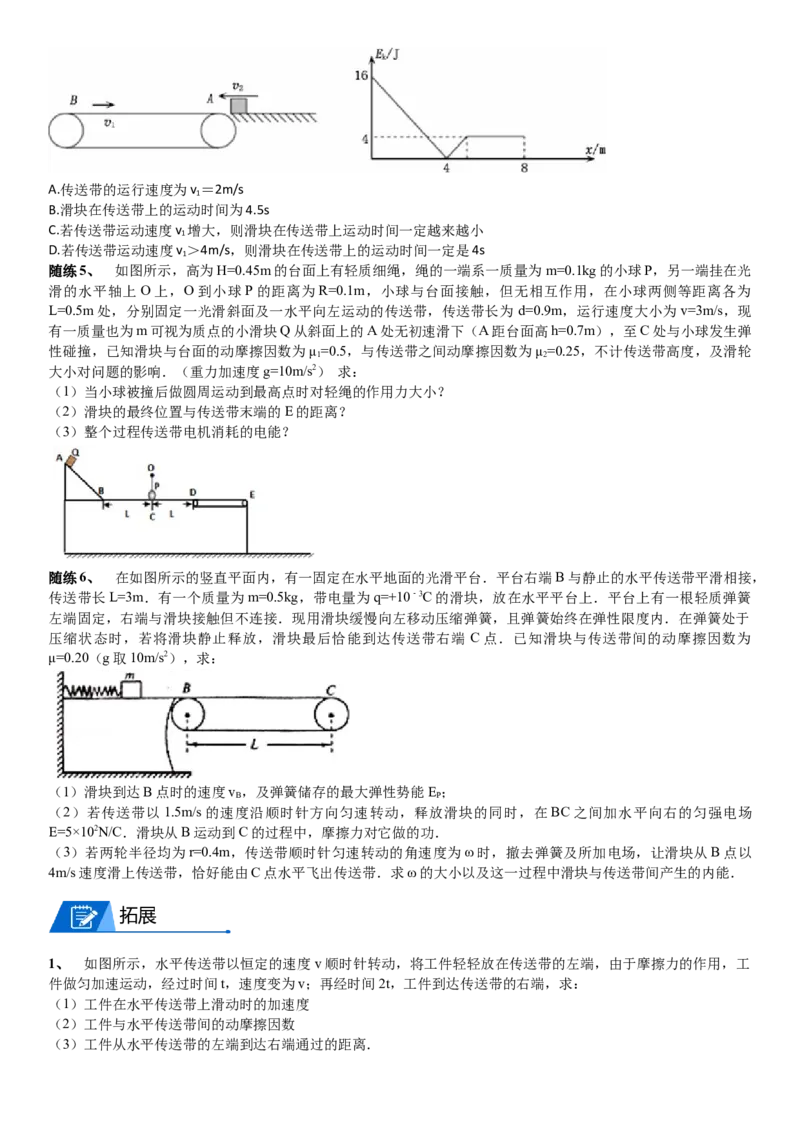 2023届新高考物理重点突破：第18讲专题：传送带_4.2025物理总复习_2023年新高复习资料_一轮复习_2023届高考物理一轮专题特训