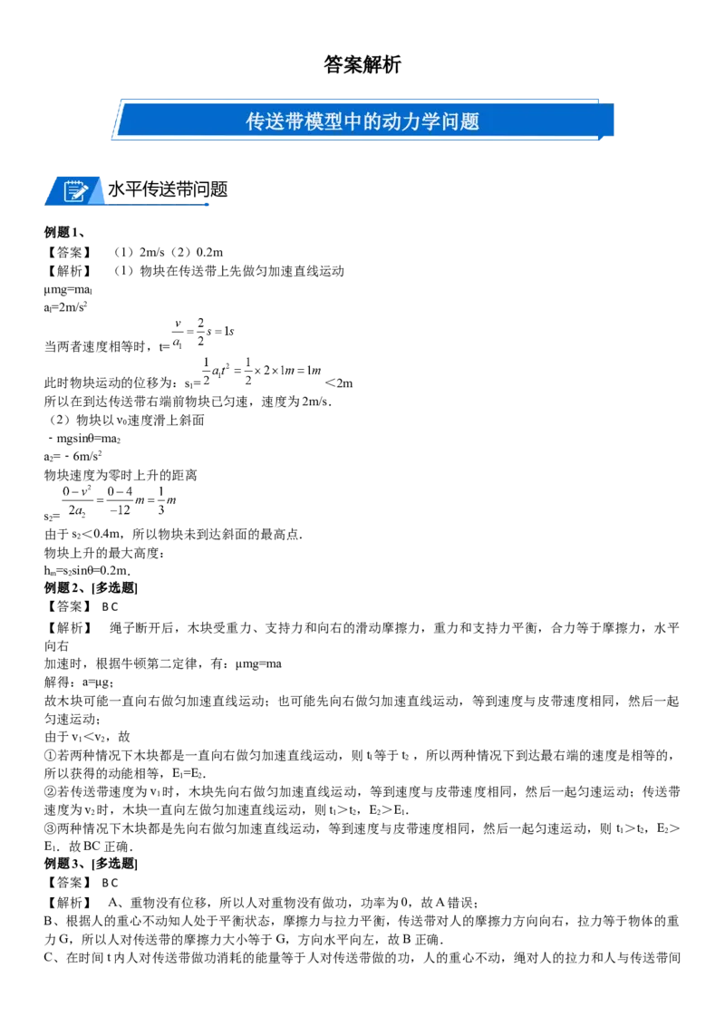 2023届新高考物理重点突破：第18讲专题：传送带_4.2025物理总复习_2023年新高复习资料_一轮复习_2023届高考物理一轮专题特训
