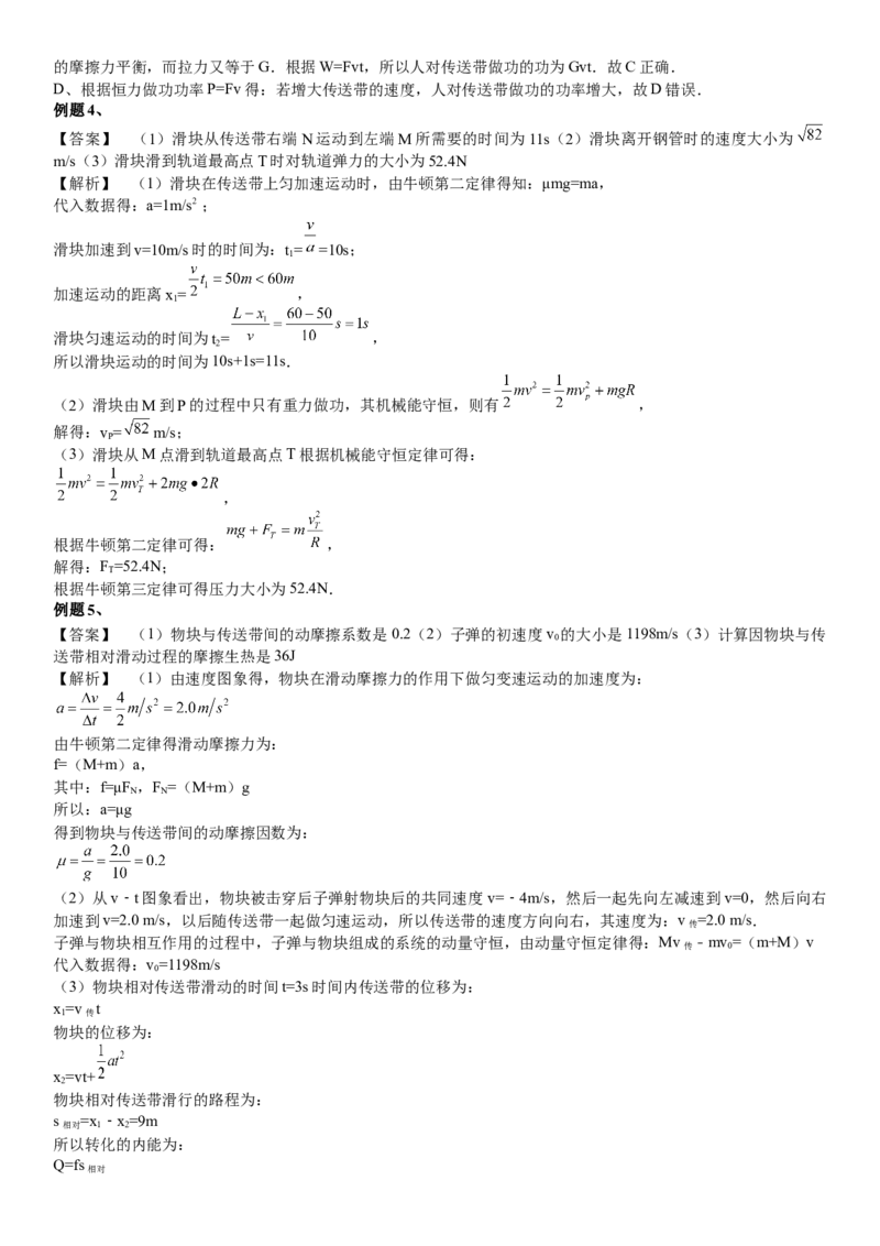 2023届新高考物理重点突破：第18讲专题：传送带_4.2025物理总复习_2023年新高复习资料_一轮复习_2023届高考物理一轮专题特训