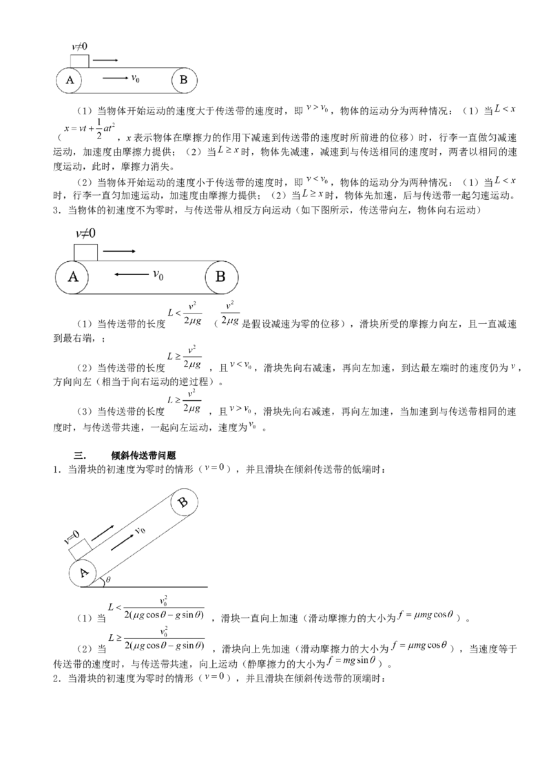 2023届新高考物理重点突破：第18讲专题：传送带_4.2025物理总复习_2023年新高复习资料_一轮复习_2023届高考物理一轮专题特训