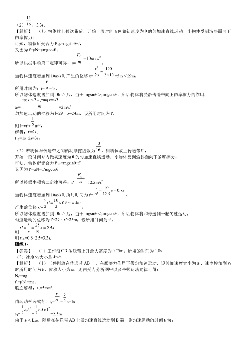 2023届新高考物理重点突破：第18讲专题：传送带_4.2025物理总复习_2023年新高复习资料_一轮复习_2023届高考物理一轮专题特训