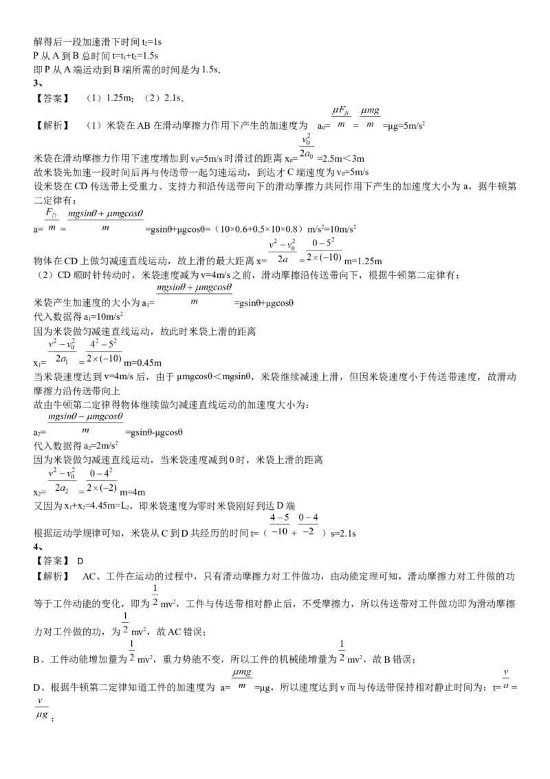 2023届新高考物理重点突破：第18讲专题：传送带_4.2025物理总复习_2023年新高复习资料_一轮复习_2023届高考物理一轮专题特训