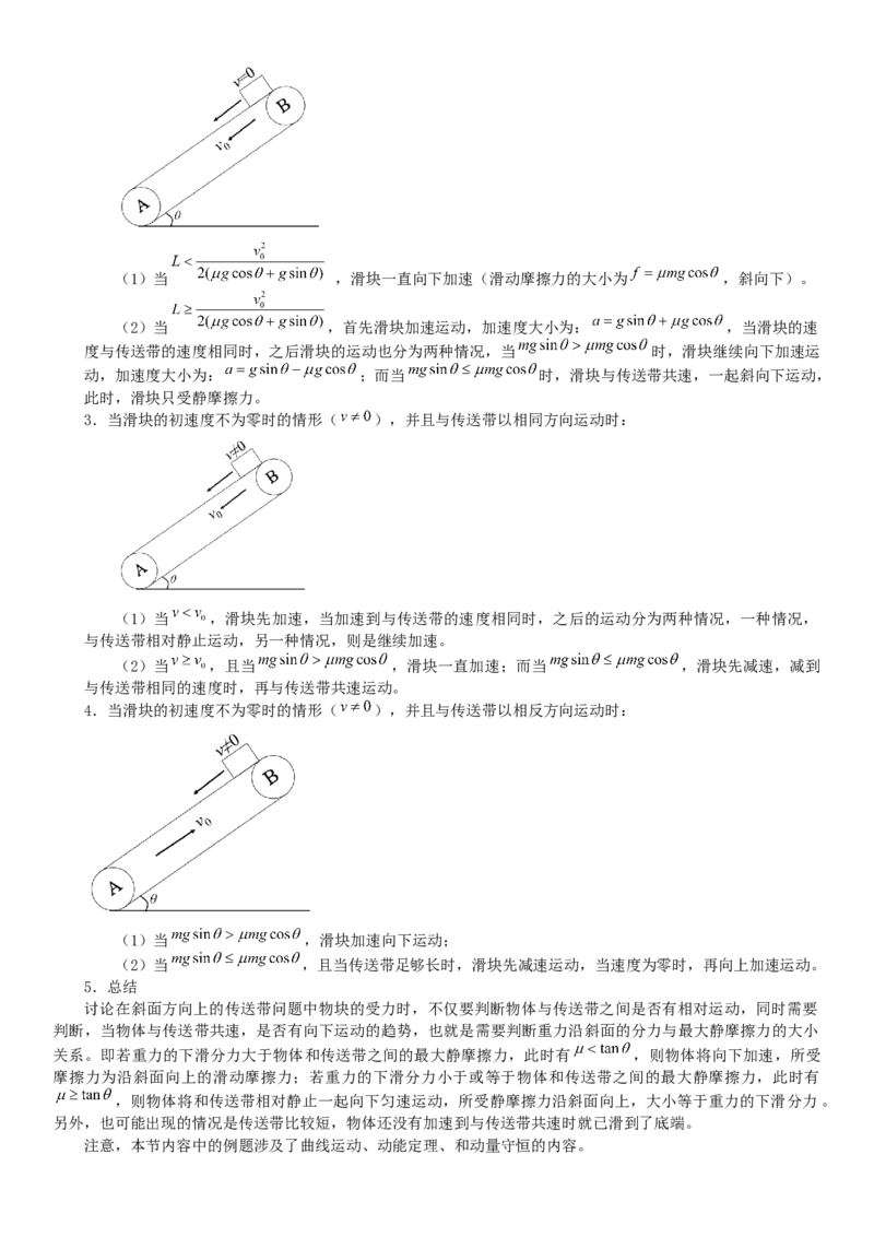 2023届新高考物理重点突破：第18讲专题：传送带_4.2025物理总复习_2023年新高复习资料_一轮复习_2023届高考物理一轮专题特训