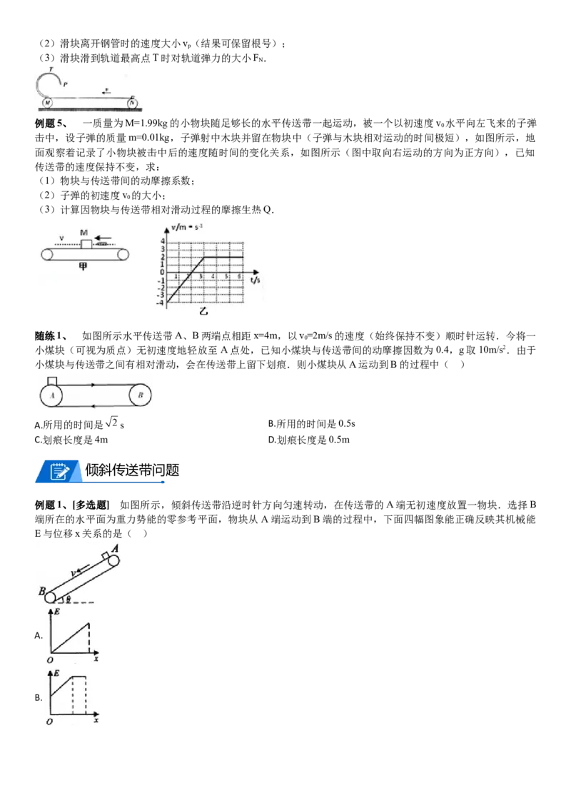 2023届新高考物理重点突破：第18讲专题：传送带_4.2025物理总复习_2023年新高复习资料_一轮复习_2023届高考物理一轮专题特训