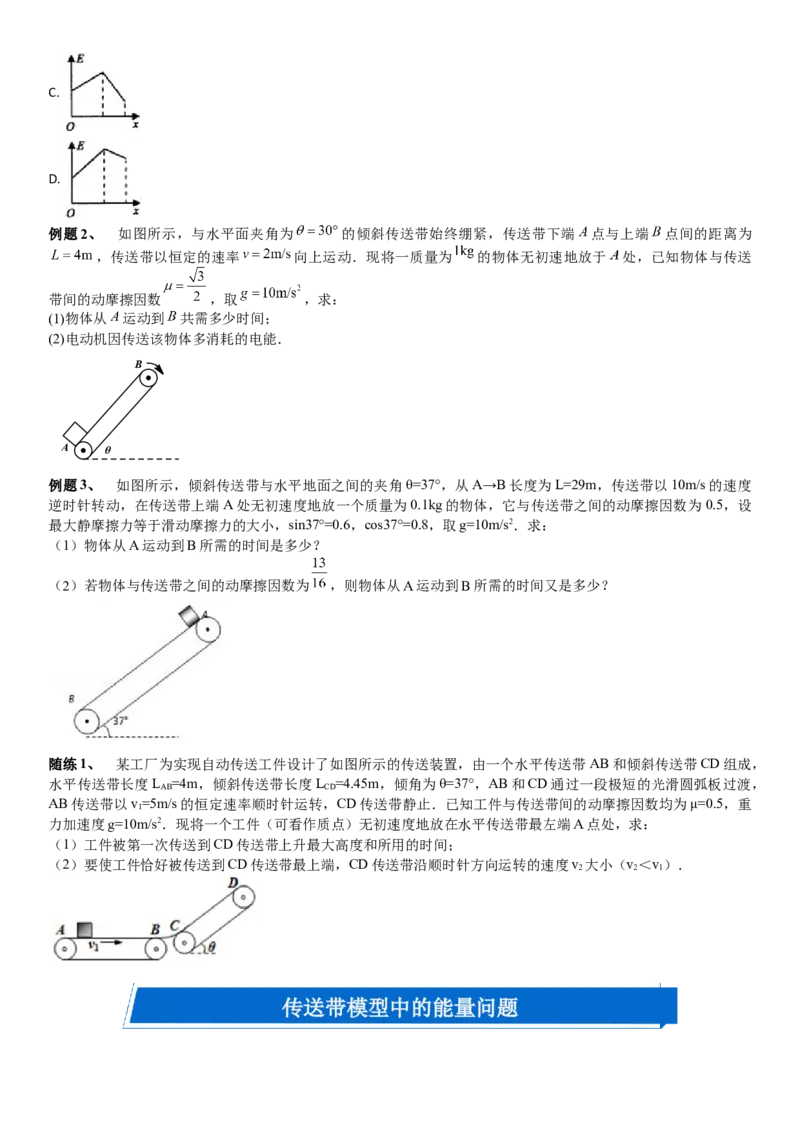 2023届新高考物理重点突破：第18讲专题：传送带_4.2025物理总复习_2023年新高复习资料_一轮复习_2023届高考物理一轮专题特训