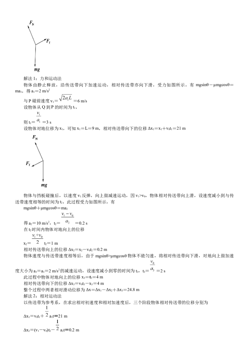 2023届新高考物理重点突破：第18讲专题：传送带_4.2025物理总复习_2023年新高复习资料_一轮复习_2023届高考物理一轮专题特训