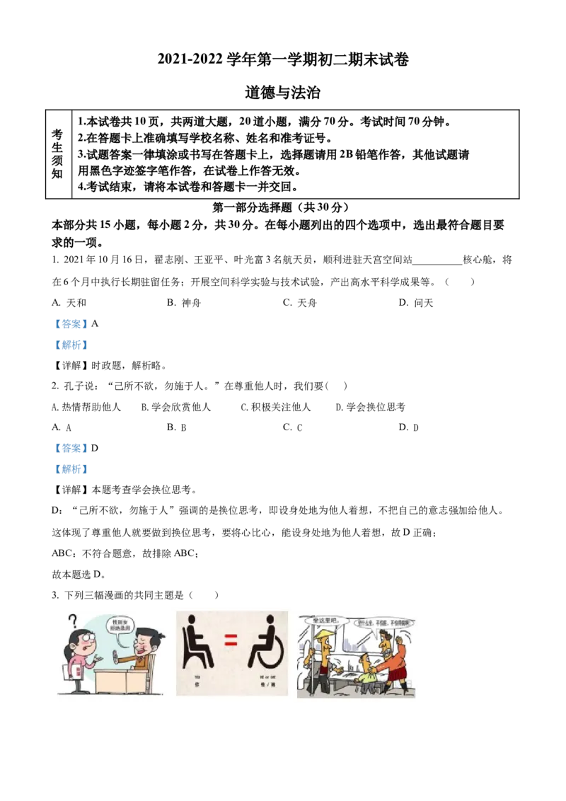 精品解析：北京市石景山区2021-2022学年八年级上学期期末道德与法治试题（解析版）(1)_北京初中期末题_C605-京七八九_B京市道德与法治七八九_道法_北京8上道法_北京道法8上期末