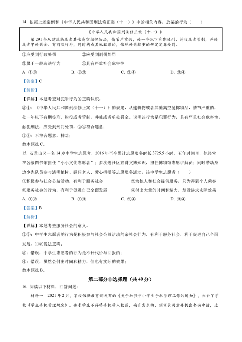 精品解析：北京市石景山区2021-2022学年八年级上学期期末道德与法治试题（解析版）(1)_北京初中期末题_C605-京七八九_B京市道德与法治七八九_道法_北京8上道法_北京道法8上期末