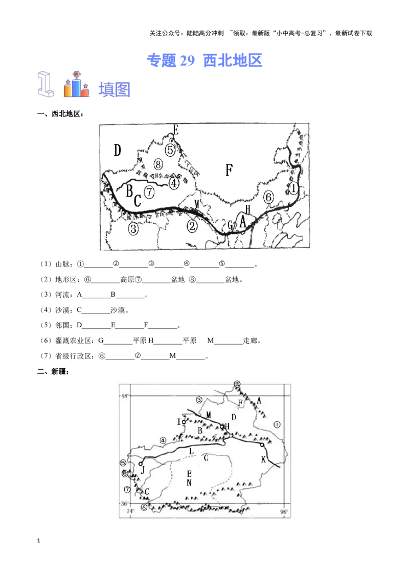 专题29西北地区-备战2024年中考地理识图速记手册与变式演练（全国通用）（原卷版）_02中考总复习（2026版更新中）_09-地理-中考总复习_2024年中考复习资料_专项复习资料