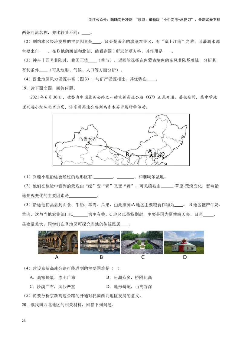 专题29西北地区-备战2024年中考地理识图速记手册与变式演练（全国通用）（原卷版）_02中考总复习（2026版更新中）_09-地理-中考总复习_2024年中考复习资料_专项复习资料