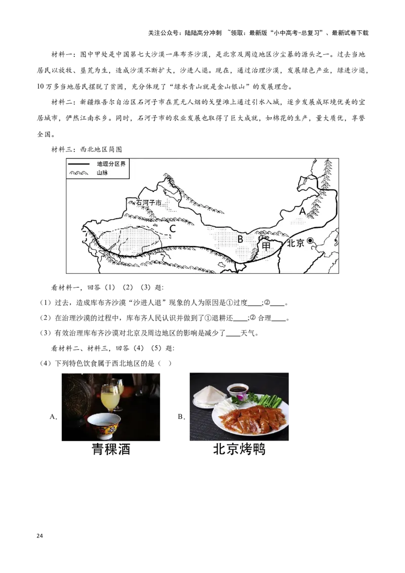 专题29西北地区-备战2024年中考地理识图速记手册与变式演练（全国通用）（原卷版）_02中考总复习（2026版更新中）_09-地理-中考总复习_2024年中考复习资料_专项复习资料