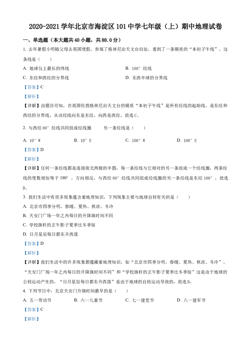 精品解析：北京市海淀区北京一零一中学2020-2021学年七年级上学期期中地理试题（解析版）(1)_北京初中期末题_C605-京七八九_B京地理七八九_地理_北京7上地理_2020-2022