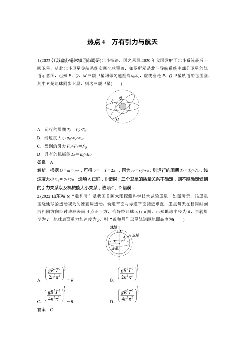 2023年高考物理二轮复习（新高考版）第3部分考前特训热点4　万有引力与航天_4.2025物理总复习_2023年新高复习资料_二轮复习_2023年高考物理二轮复习讲义+课件（新高考版）