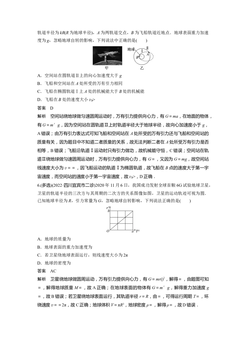2023年高考物理二轮复习（新高考版）第3部分考前特训热点4　万有引力与航天_4.2025物理总复习_2023年新高复习资料_二轮复习_2023年高考物理二轮复习讲义+课件（新高考版）