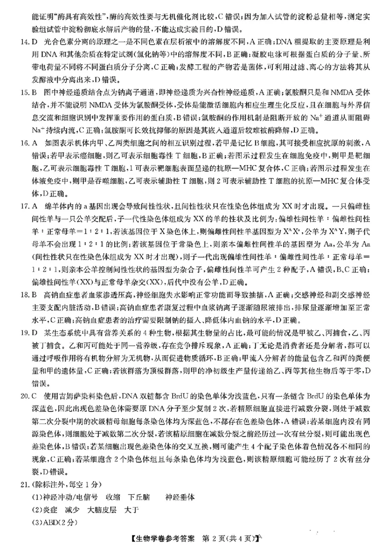浙江省强基联盟2024-2025学年高三上学期10月联考生物试题答案_A1502026各地模拟卷（超值！）_10月_241014浙江省强基联盟2024-2025学年高三上学期10月联考