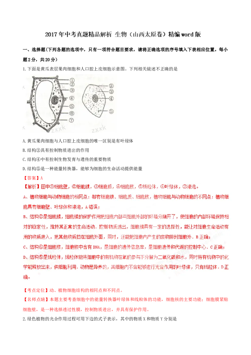 2017年山西省太原市中考生物真题（解析卷）_❤山西历年中考真题_8.山西中考生物2018-2025