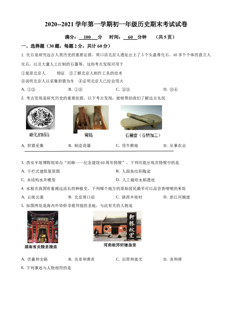 精品解析：北京市西三旗学区2020-2021学年七年级上学期期末历史试题（原卷版）(1)_北京初中期末题_C605-京七八九_B京历史七八九_北京7上历史_北京7上历史期末