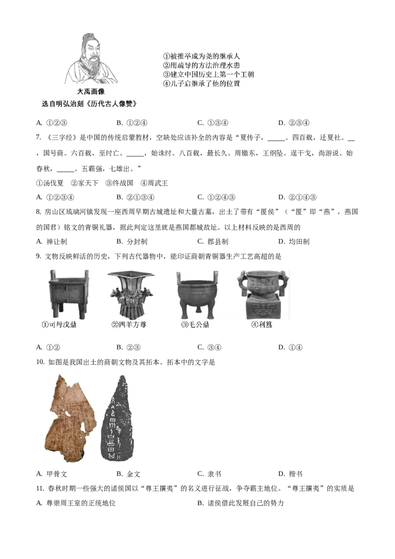 精品解析：北京市西三旗学区2020-2021学年七年级上学期期末历史试题（原卷版）(1)_北京初中期末题_C605-京七八九_B京历史七八九_北京7上历史_北京7上历史期末