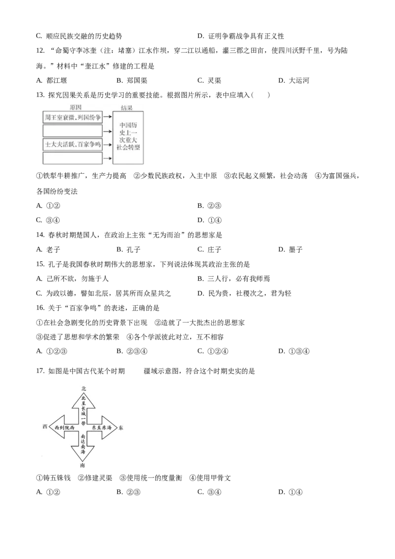 精品解析：北京市西三旗学区2020-2021学年七年级上学期期末历史试题（原卷版）(1)_北京初中期末题_C605-京七八九_B京历史七八九_北京7上历史_北京7上历史期末