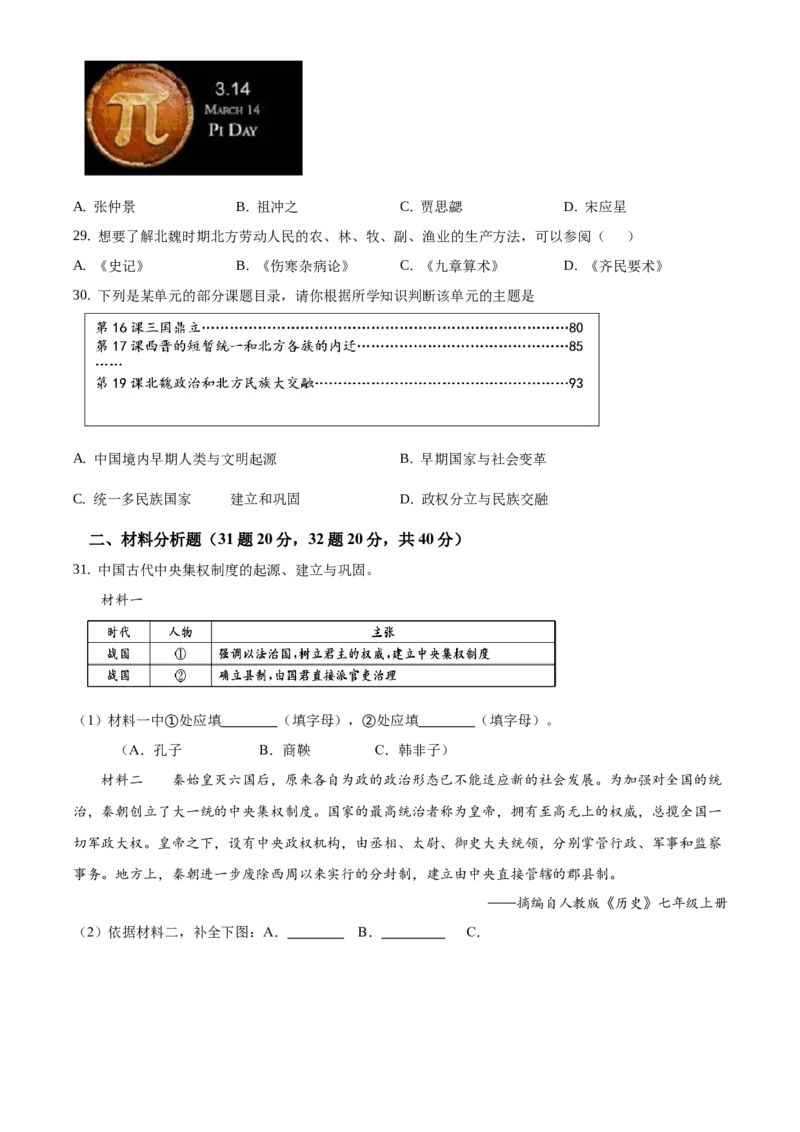 精品解析：北京市西三旗学区2020-2021学年七年级上学期期末历史试题（原卷版）(1)_北京初中期末题_C605-京七八九_B京历史七八九_北京7上历史_北京7上历史期末