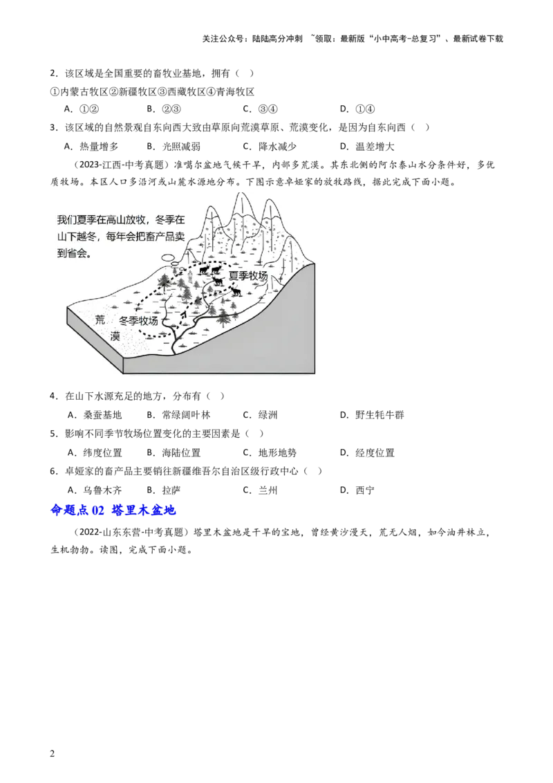 专题24西北地区（好题帮）-备战2024年中考地理一轮复习考点帮（全国通用）（原卷版）_02中考总复习（2026版更新中）_09-地理-中考总复习_2024年中考复习资料_一轮复习_配套练习